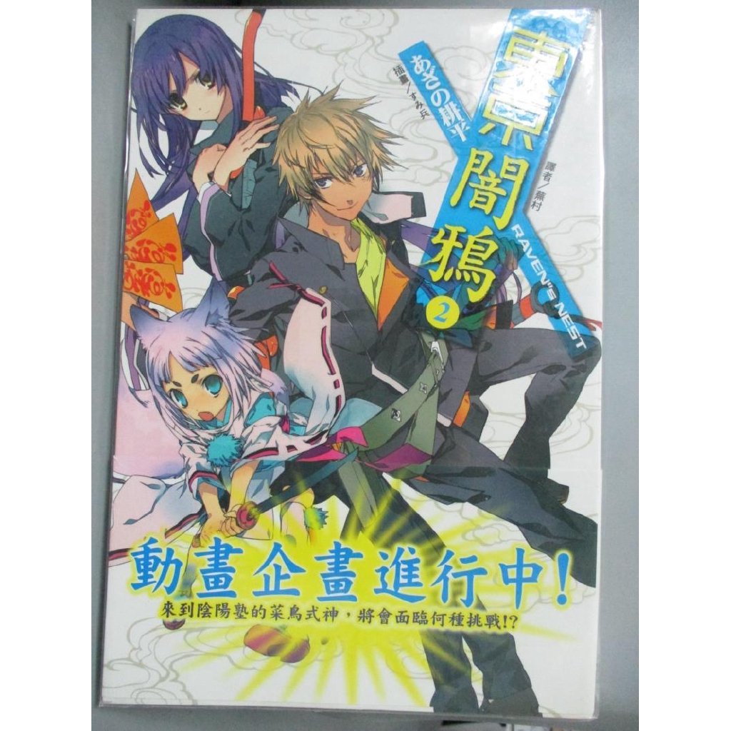東京闇鴉2 耕平 書寶二手書t9 一般小說 Ily 蝦皮購物