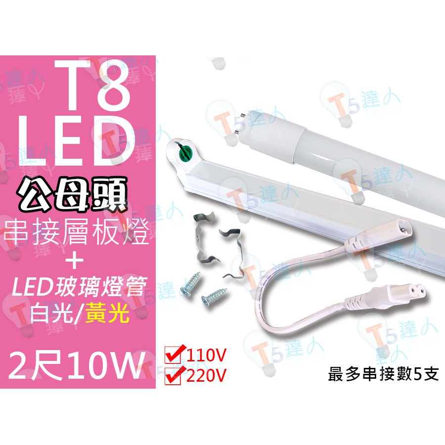 T5達人 T8 LED 2尺10W串接層板燈 配2尺10W T8LED玻璃燈管 白光黃光 全週光全電壓 支架燈