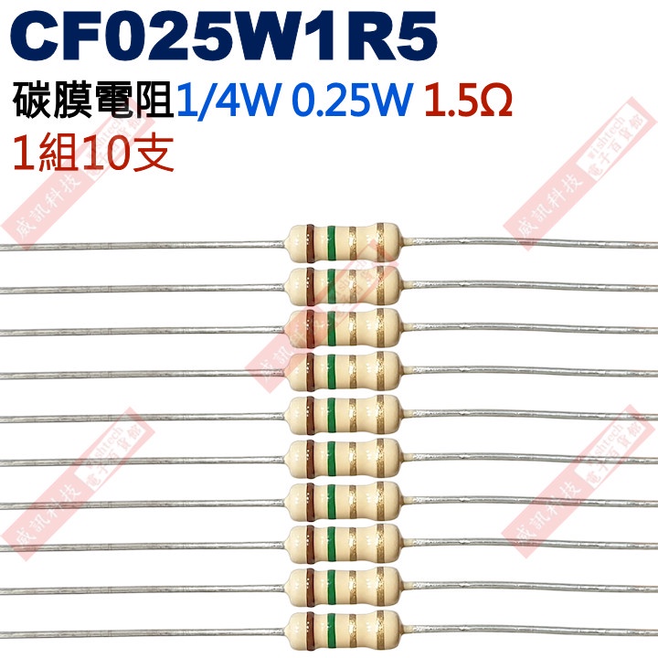威訊科技電子百貨 CF025W1R5 1/4W碳膜電阻0.25W 1.5歐姆x10支