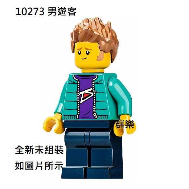 【群樂】LEGO 10273 人偶 男遊客 現貨不用等