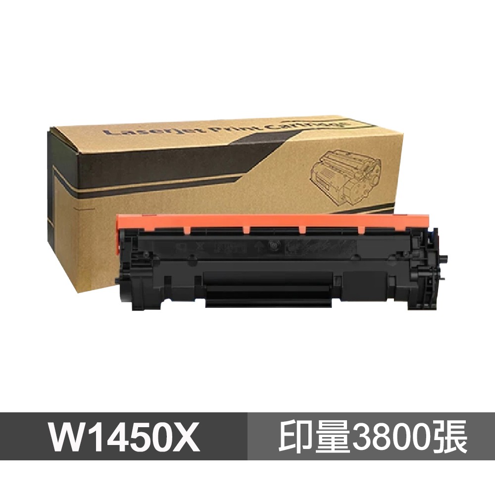 HP 惠普 W1450X 145X 高印量副廠碳粉匣 含晶片 適 3003DW 現貨 廠商直送