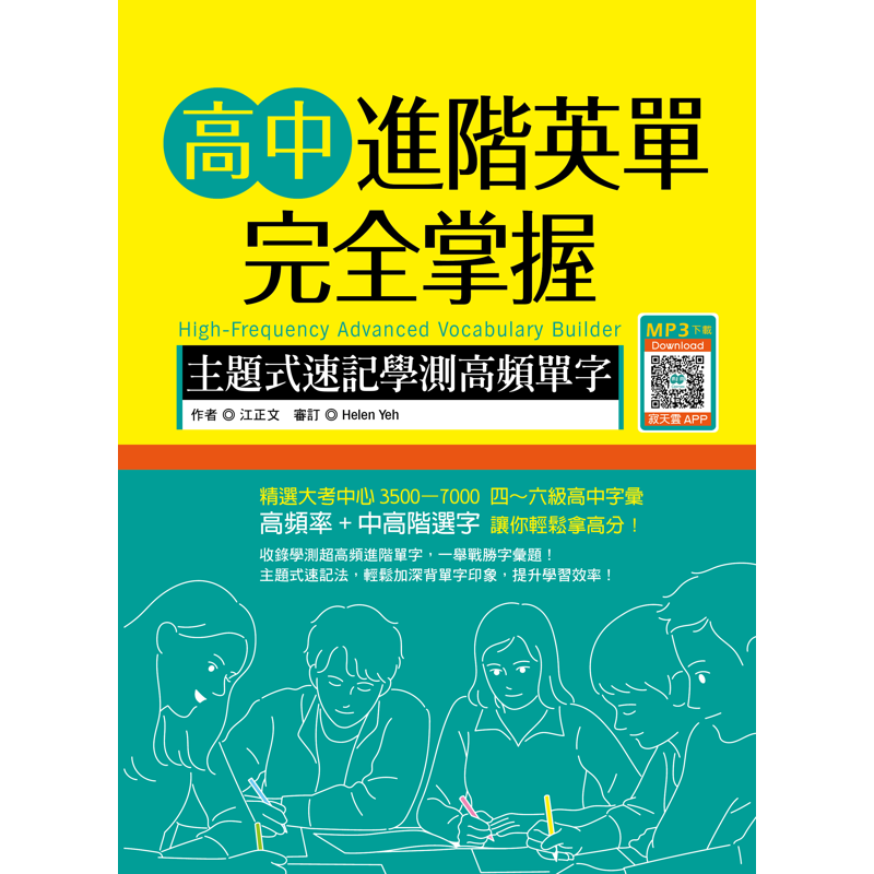 高中進階英單完全掌握：主題式速記學測高頻單字（16K+寂天雲隨身聽APP）【金石堂、博客來熱銷】
