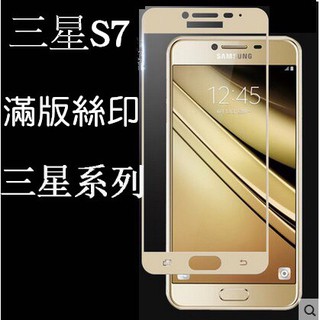 【SB精品】三星S7 Samsung s7 滿版 絲印超薄3D弧邊保護貼 全屏全覆蓋9h 鋼化膜 手機螢幕保護膜