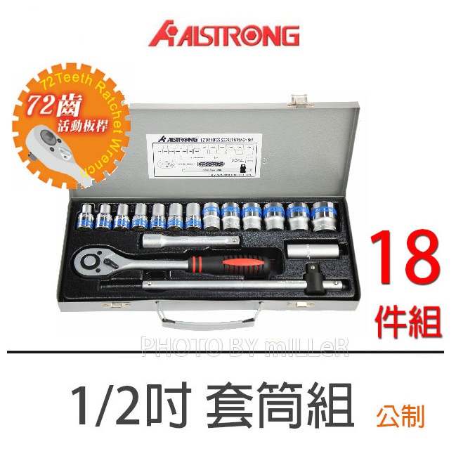 【含稅-可統編】ALSTRONG 1/2吋 4分 4018G-BL 藍帶套筒組 18件組 CR-V材質