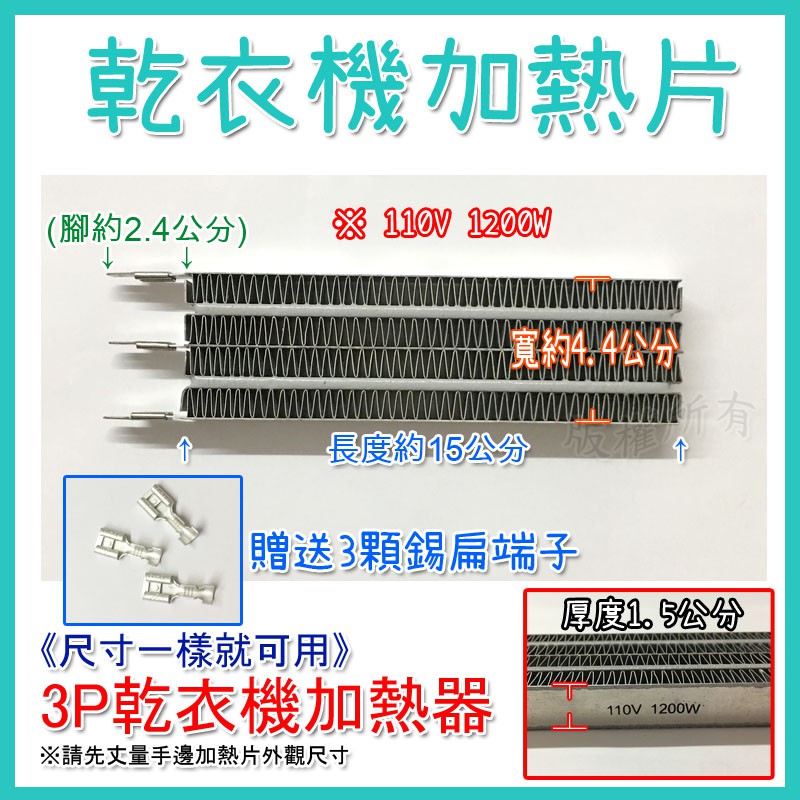 【3P 乾衣機加熱器】送接線端子 適用聲寶 三洋 東元 烘衣機加熱片 PTC加熱器(1200W) 電熱絲★乾衣機零件★