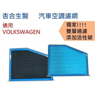 [杏合生醫] PM2.5汽車空調濾網1入 適用福斯 VOLKSWAGEN Touran I 04~15年出廠