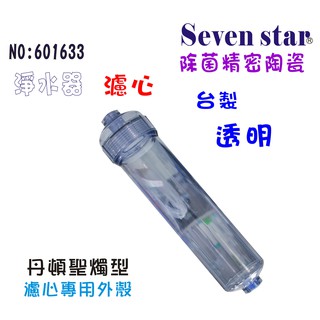 聖燭型陶瓷濾心專用透明外殼  淨水器 過濾器 貨號 601633 Seven star淨水網