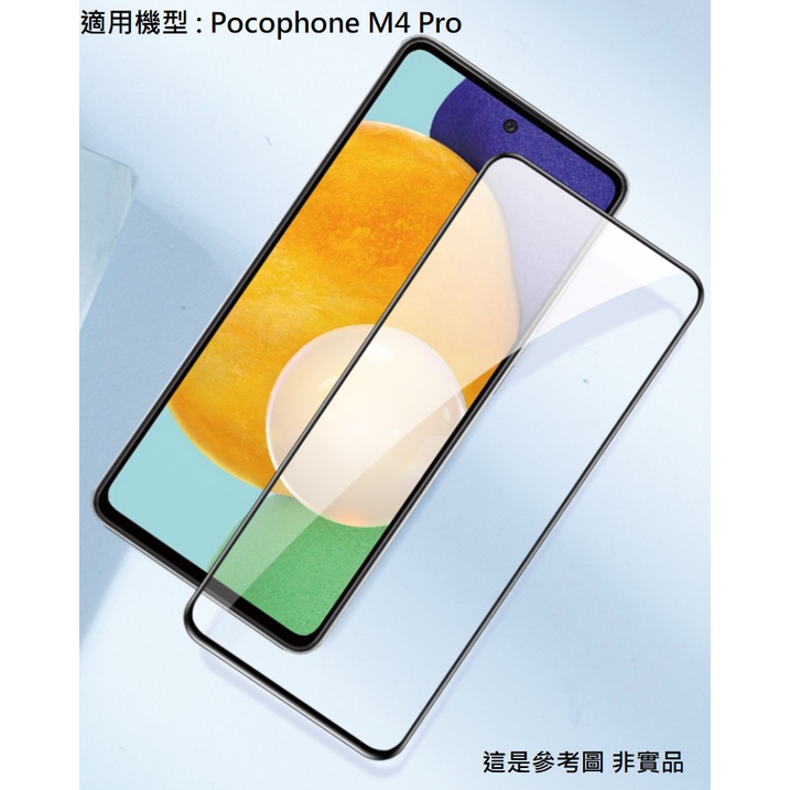 Pocophone M4 Pro 9H 鋼化玻璃膜 全膠 非滿版 滿版 玻璃貼 保護貼 PocophoneM4Pro