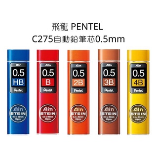 飛龍 PENTEL C275自動鉛筆芯 0.5mm 自動鉛筆筆芯