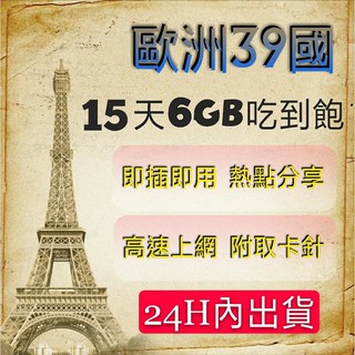 免設定 歐洲15天6GB喫到飽北歐 中歐 東歐 南歐 英法/德義/荷比/冰島 土耳其高速上網絡卡 網路SIM卡 分享漫遊卡
