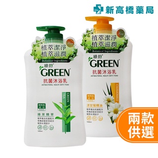 Green 綠的 抗菌沐浴乳 綠茶／洋甘菊 1000ml【新高橋藥局】2款可選