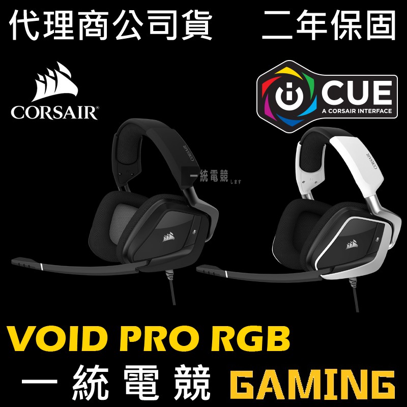 【一統電競】海盜船 Corsair VOID PRO RGB USB 有線耳機麥克風 7.1聲道