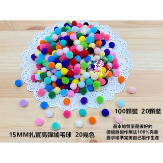 15mm毛球數十色(大包100顆入區)單色包&配色1.5cm絨毛球扎實款澎澎絨毛球DIY勞作手作材料