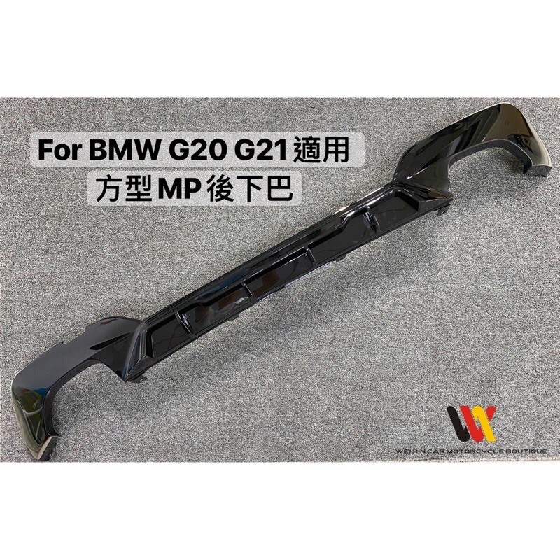 威鑫汽車精品 BMW G20 G21適用 3系列 M包專用pp材質MP後下巴 雙邊單 雙邊方孔樣式 一支4000元起