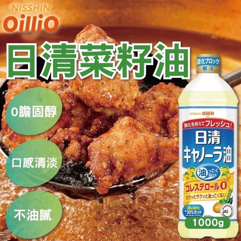 （平價購）日本 日清 菜籽油 芥花油1000ml