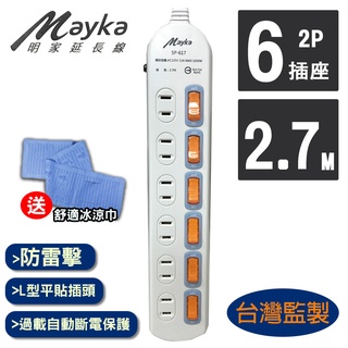 明家 Mayka SP-617-9 6開6插 家用延長線 2.7M 9呎(買就送冰涼巾一條)