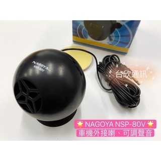【台欣通訊】★附發票★ NAGOYA NSP-80V 可調聲音喇叭 圓球型喇叭 外接喇叭 車機外接喇叭 NSP-80