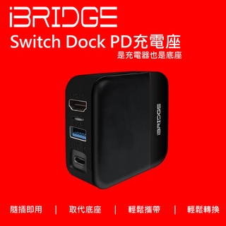 【iBRIDGE】Nintendo Switch Dock PD充電器IBC008(30W快充 可取代TV底座) +可用