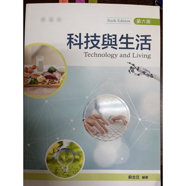 科技與生活 蘇金豆 第六版 中國科大