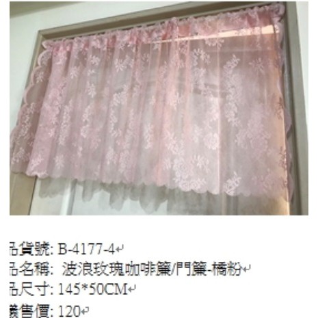 波浪玫瑰咖啡簾/門簾橘粉色145x50cm窗簾櫃簾
