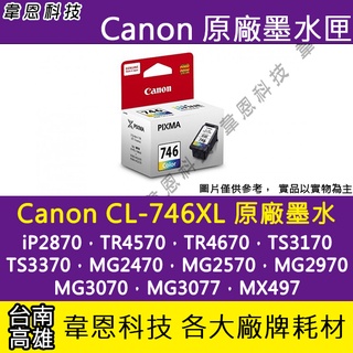 【高雄市-韋恩科技】Canon CL-746XL 彩色原廠墨水匣 TR4670、TR4570、MG3070、MG2470
