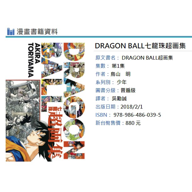 休閒可樂 中文畫冊 Dragon Ball七龍珠超画集全 全新再版 作者 鳥山明 東立畫集 蝦皮購物