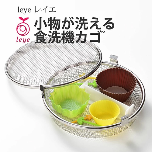 阿田太太 ღ AUX・Leye 日本製 洗碗機專用 小物放置籃 不鏽鋼