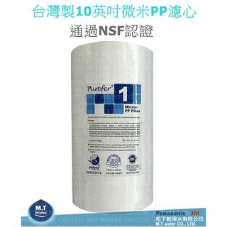 臺製10英吋大胖/透過NSF認證/1微米纖維PP濾心