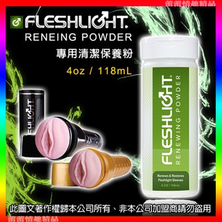 ♛蕾蕾情趣♛美國Fleshlight-RENEWING POWDER 手電筒專用清潔保養粉