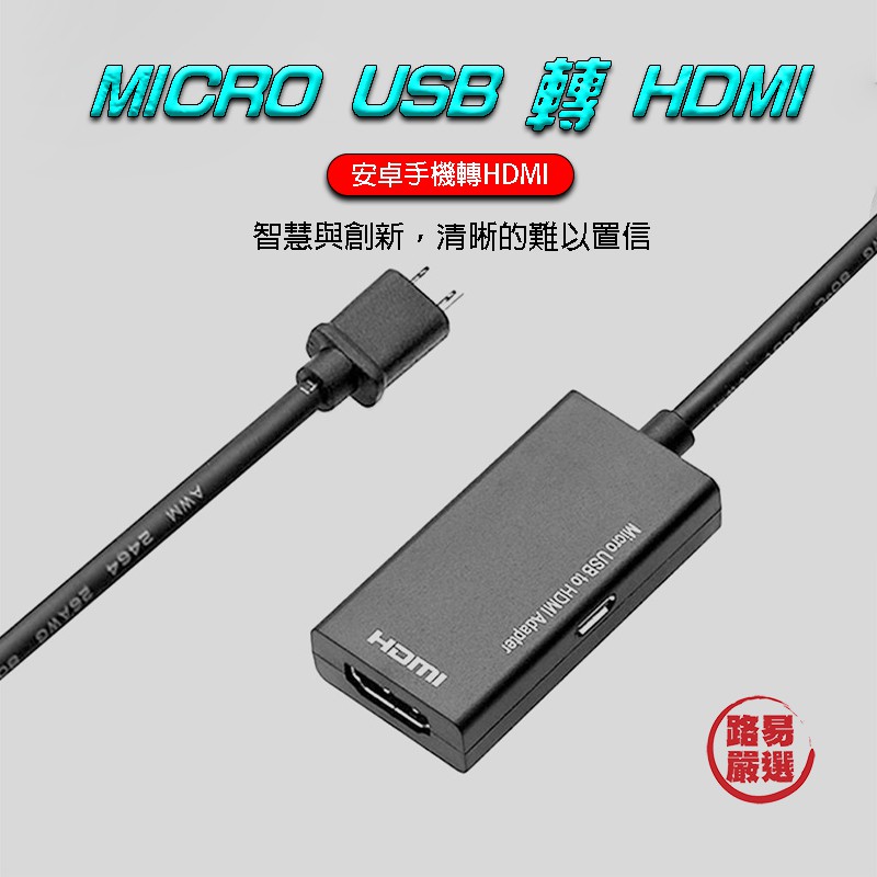 路易嚴選｜Micro USB轉HDMI 安卓轉HDMI高清線 電視投屏 轉接線 同步傳輸 1080P MHL專用
