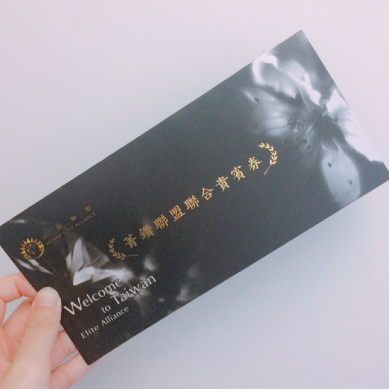 菁鑽聯盟聯合貴賓券