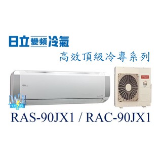 ☆聊聊議價【日立變頻冷氣】RAS-90JX1/RAC-90JX1 一對一分離式冷氣 高效頂級系列 冷專型