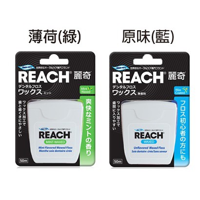 【滿100元出貨】REACH麗奇潔牙線含蠟無味50M / REACH麗奇潔牙線含蠟薄荷50M