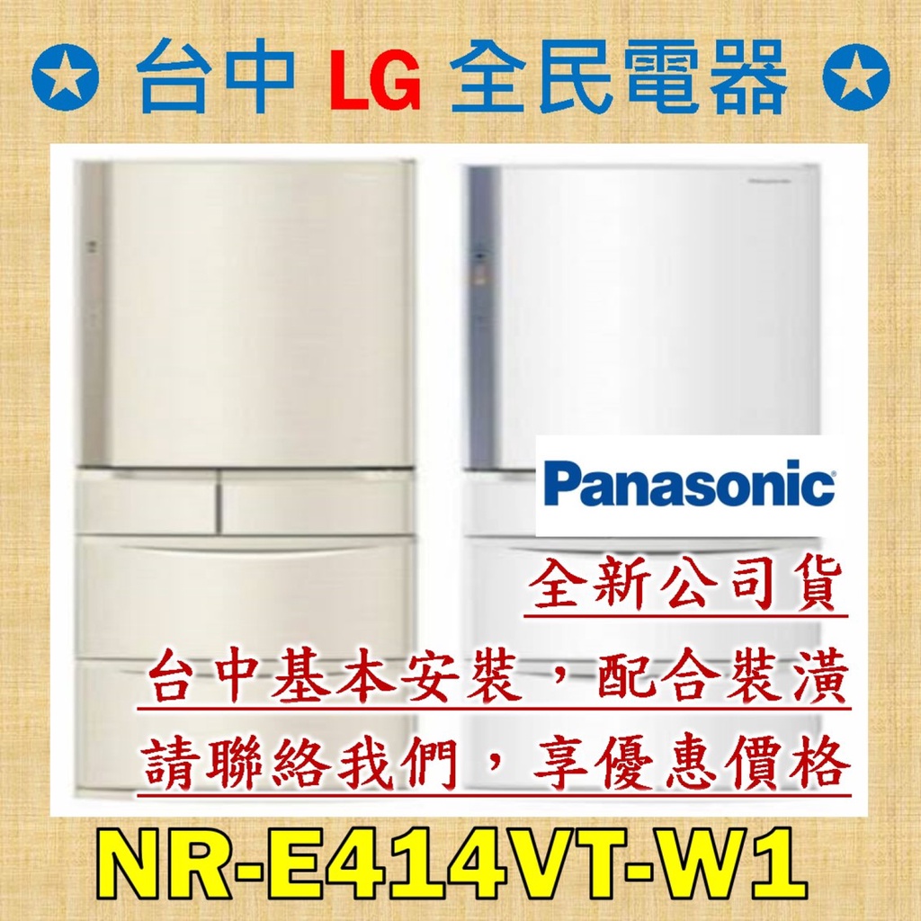 【台中 LG 全民電器】國際牌冰箱 NR-E414VT-W1 請直接私訊老闆報價，成交最快速，謝謝各位 ! ! !