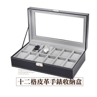 十二格經典皮革手錶盒-品味黑 臺灣出貨 開立發票 展示盒 收藏盒 情侶對錶收納盒-輕居家2012