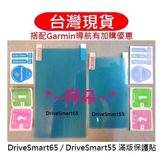 蝦幣回饋 滿版保護貼 Garmin DriveSmart65 DriveSmart55 Drivesmart 65 55