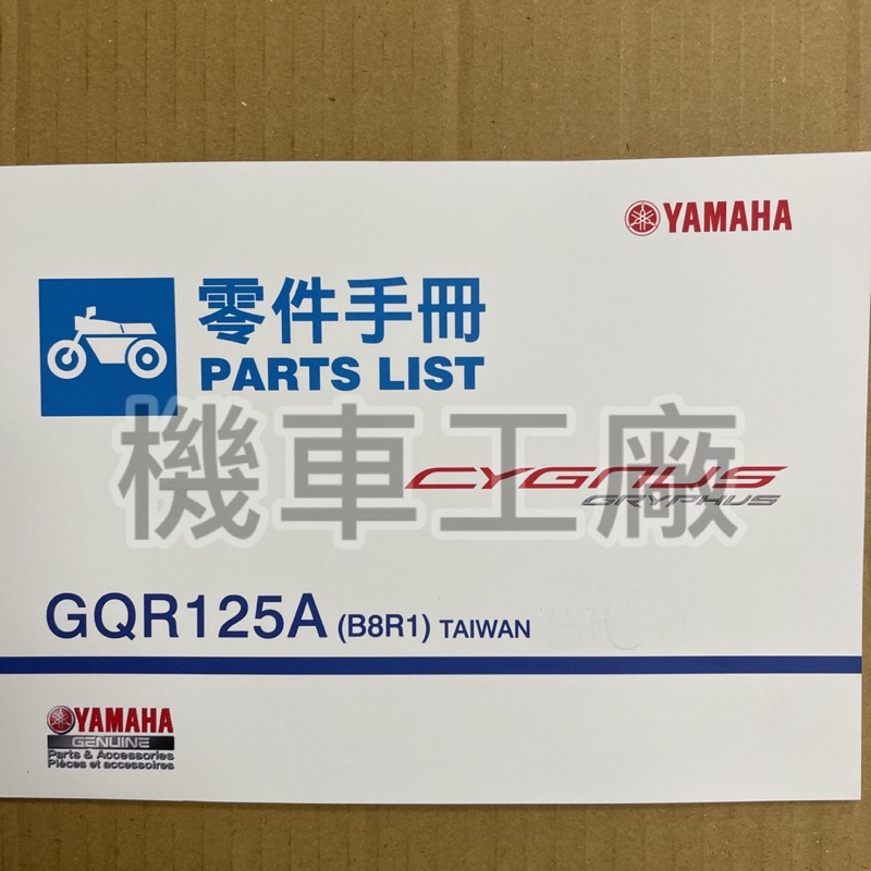 機車工廠 新勁戰六代 六代戰 新勁戰 六代 零件手冊 零件目錄 YAMAHA 正廠零件