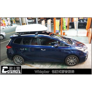 高雄門市 STONIC/CARENS/CARNIVAL【認證橫桿】 Whispbar/行李籃/ 車頂架/車頂箱