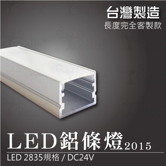 【貝利亞絕色】鋁條燈 2015 台灣製造 LED 2835 燈條 硬條燈 長度 客製化 色溫齊全 DC24V