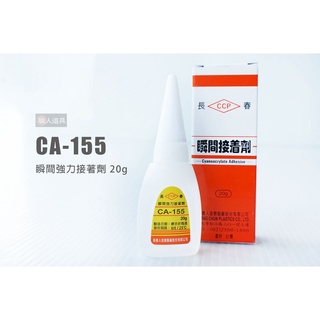 長春 瞬間接著劑 CA-155 20g 小瓶 快乾 瞬間膠 3秒膠 快乾膠