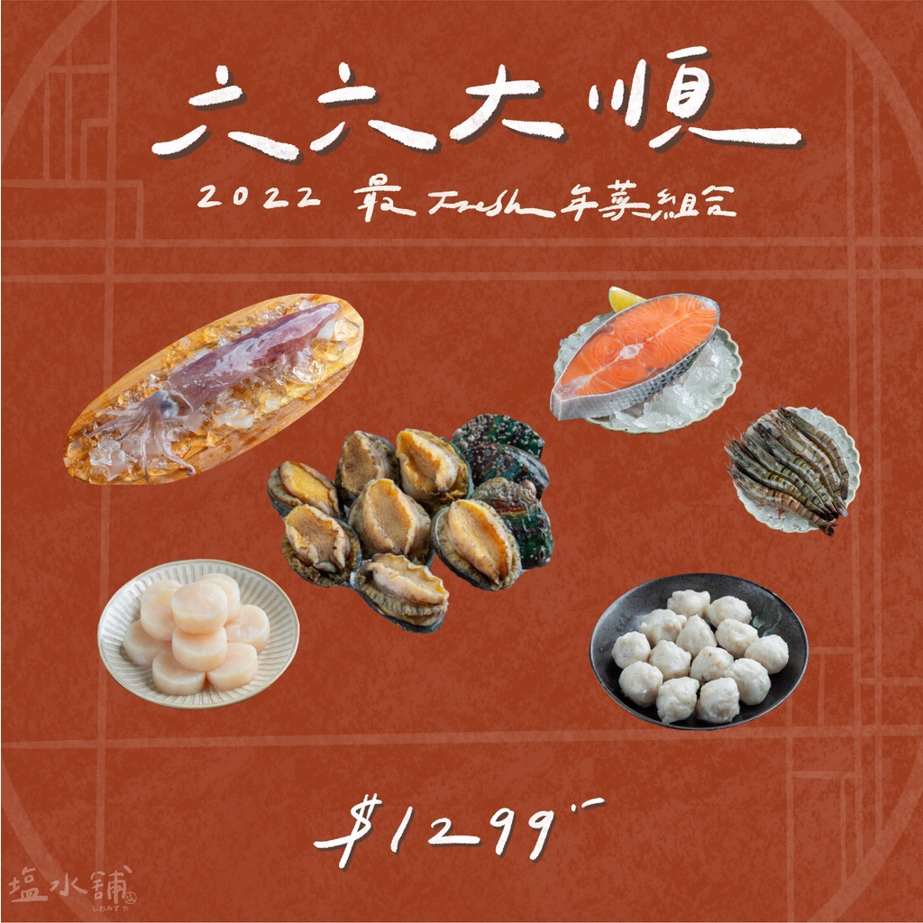 【塩水舖】六六大順最FRESH的生食年菜組