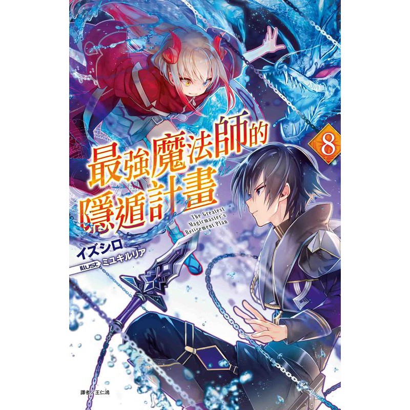龍之海 首刷限定版 8p小冊子 書卡 最強魔法師的隱遁計畫8 東立輕小說 蝦皮購物