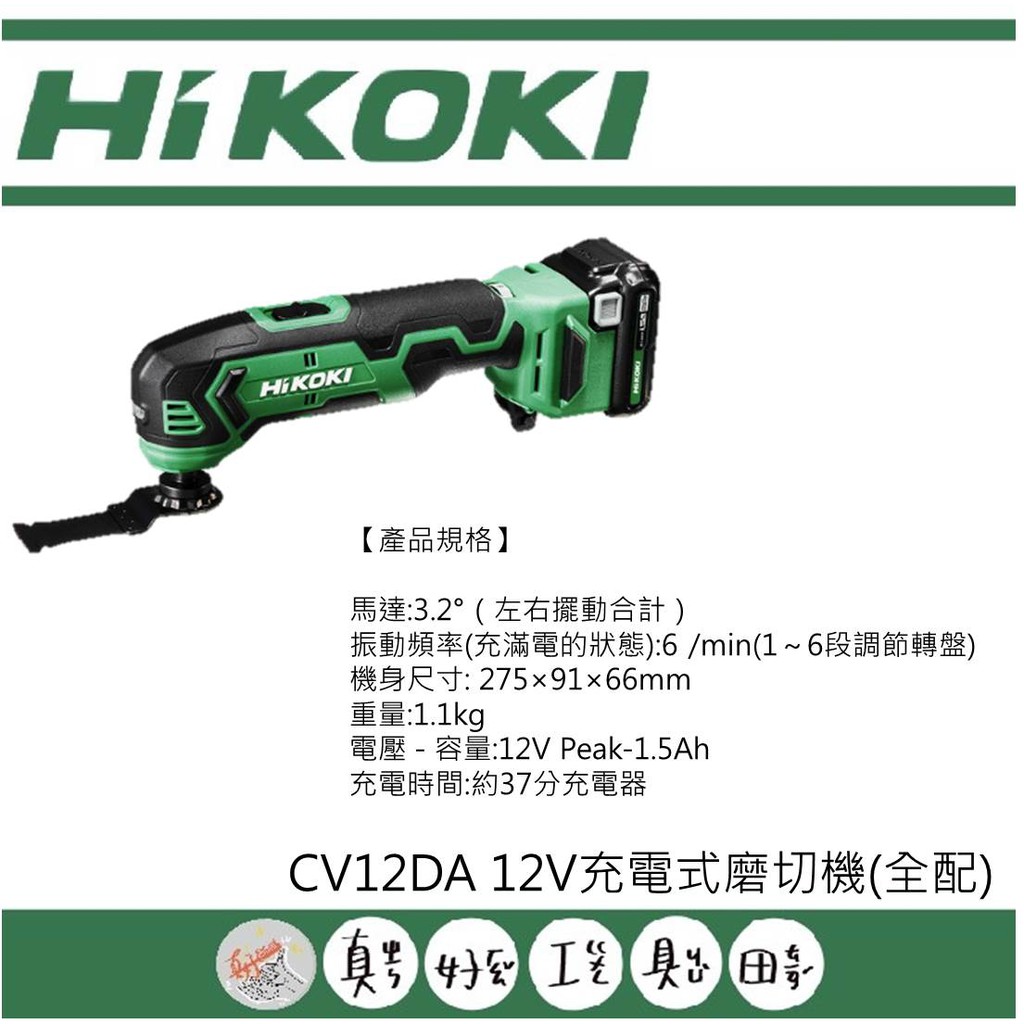 【真好工具】HIKOKI CV12DA 12V充電式磨切機