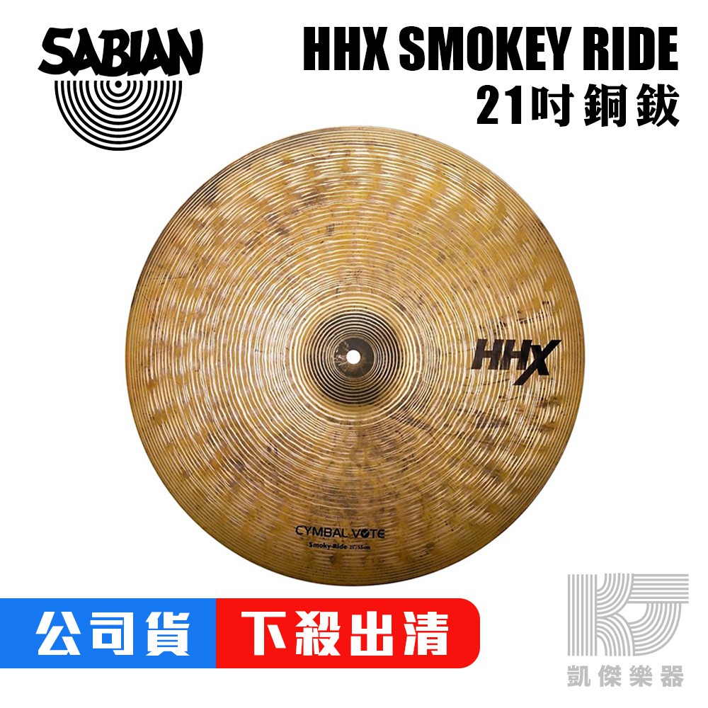 SABIAN SMOKEY RIDE HHX 21吋 銅鈸 21 吋【凱傑樂器】