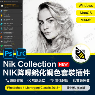 最新PS2023軟體遠端安裝調色降噪插件Nik Collection 6.0攝影修圖濾鏡外掛Win/Mac/M1M2
