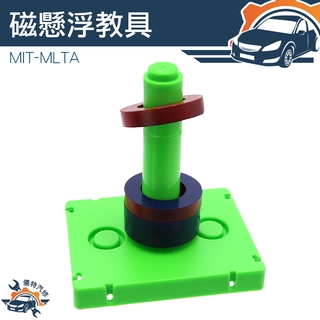 懸浮磁環 MIT-MLTA 小學生 磁鐵玩具 幼兒童教學 科學玩具 加速孩童快速學習