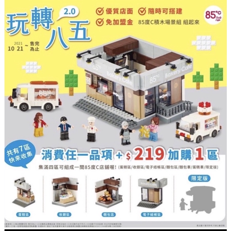 85度C玩轉八五2.0 門店微型積木現貨