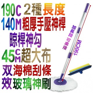 可超取免運券 臺灣製造 美神拖把組 加長190cm手壓式旋轉拖把桿子+超吸水45cm布盤+玻璃刷