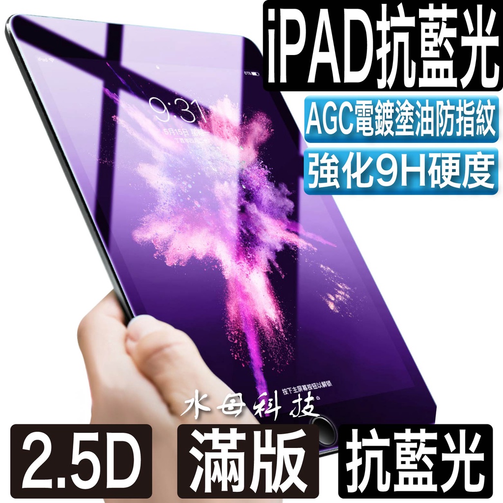 iPad 11抗藍光玻璃貼 玻璃保護貼 適用 Pro 11 13 Air 7 6 mini 4 6 7 8 9