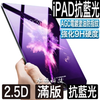 iPad 10 抗藍光玻璃貼 玻璃保護貼 適用 Pro 11 10.2 Air 9.7 mini 4 5 6 7 8 9
